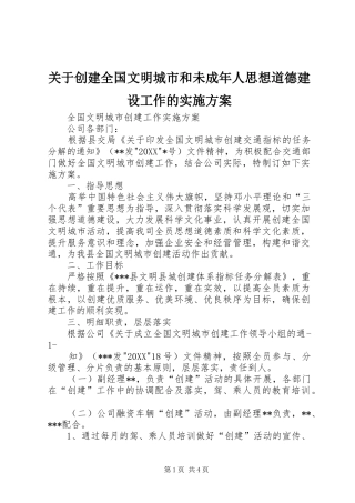 关于创建全国文明城市和未成年人思想道德建设工作的实施方案