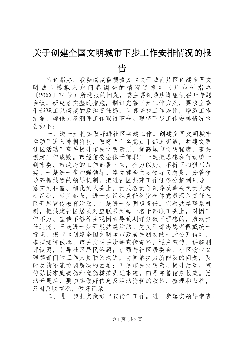 关于创建全国文明城市下步工作安排情况的报告_第1页