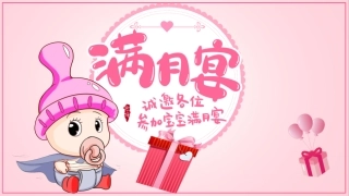 宝宝满月宴相册可爱风卡通