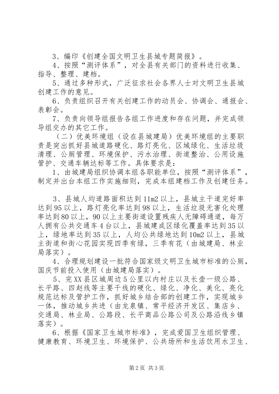 关于创建全国文明卫生县城工作方案_第2页