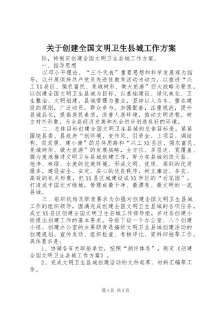 关于创建全国文明卫生县城工作方案