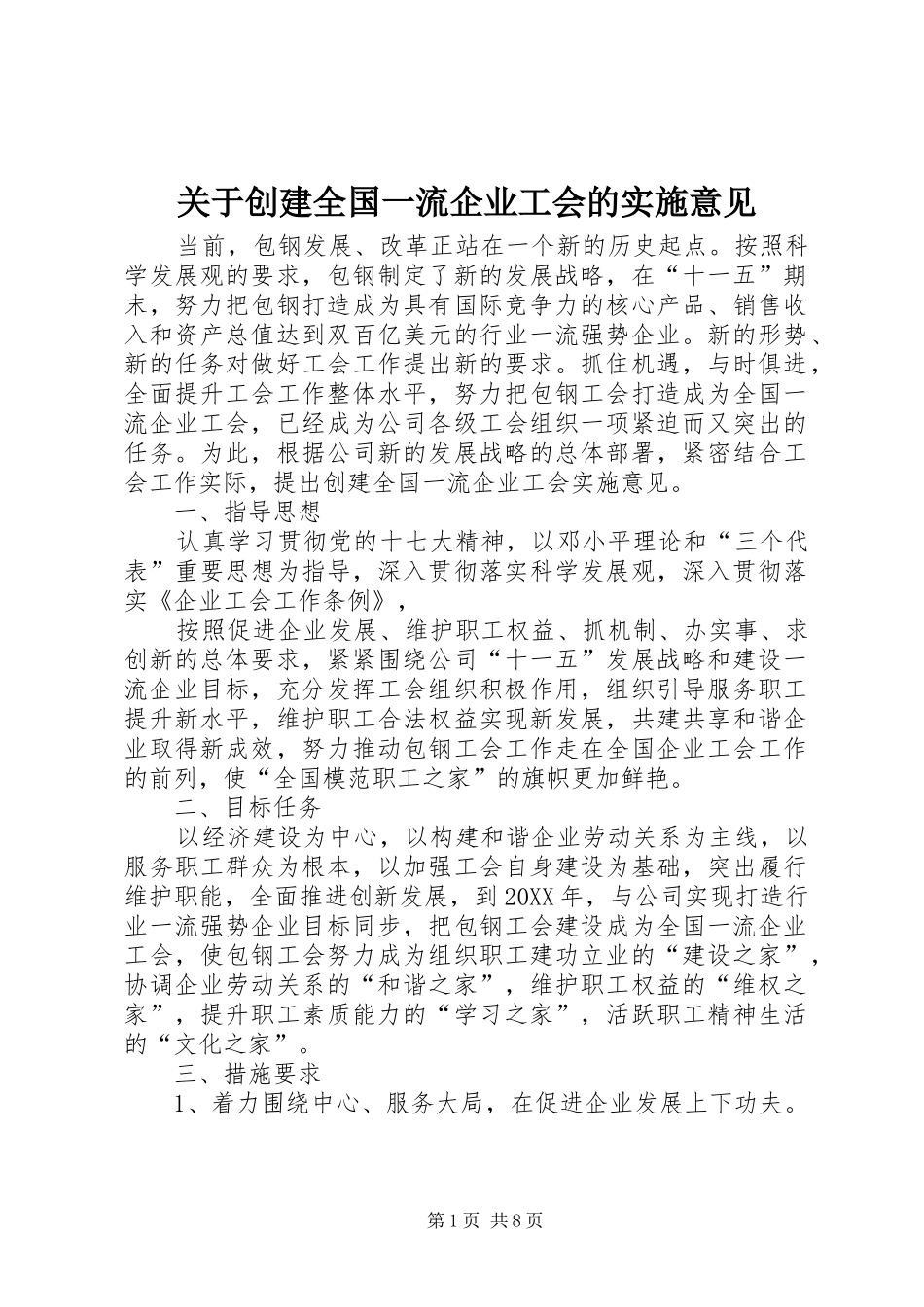 关于创建全国一流企业工会的实施意见_第1页