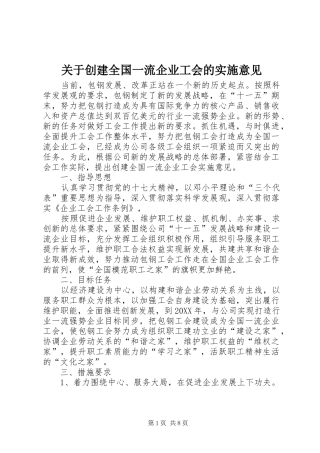 关于创建全国一流企业工会的实施意见