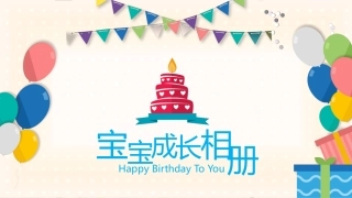 宝宝周岁生日电子相册