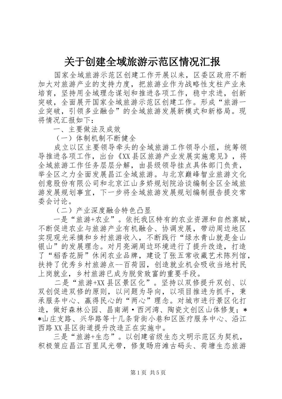 关于创建全域旅游示范区情况汇报_第1页