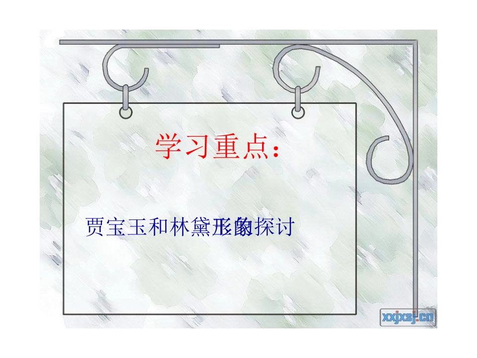 宝黛初会课件_第3页