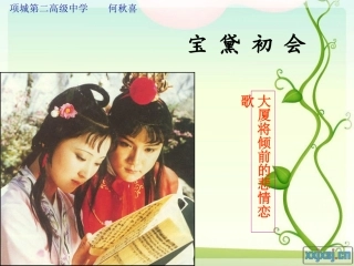 宝黛初会课件