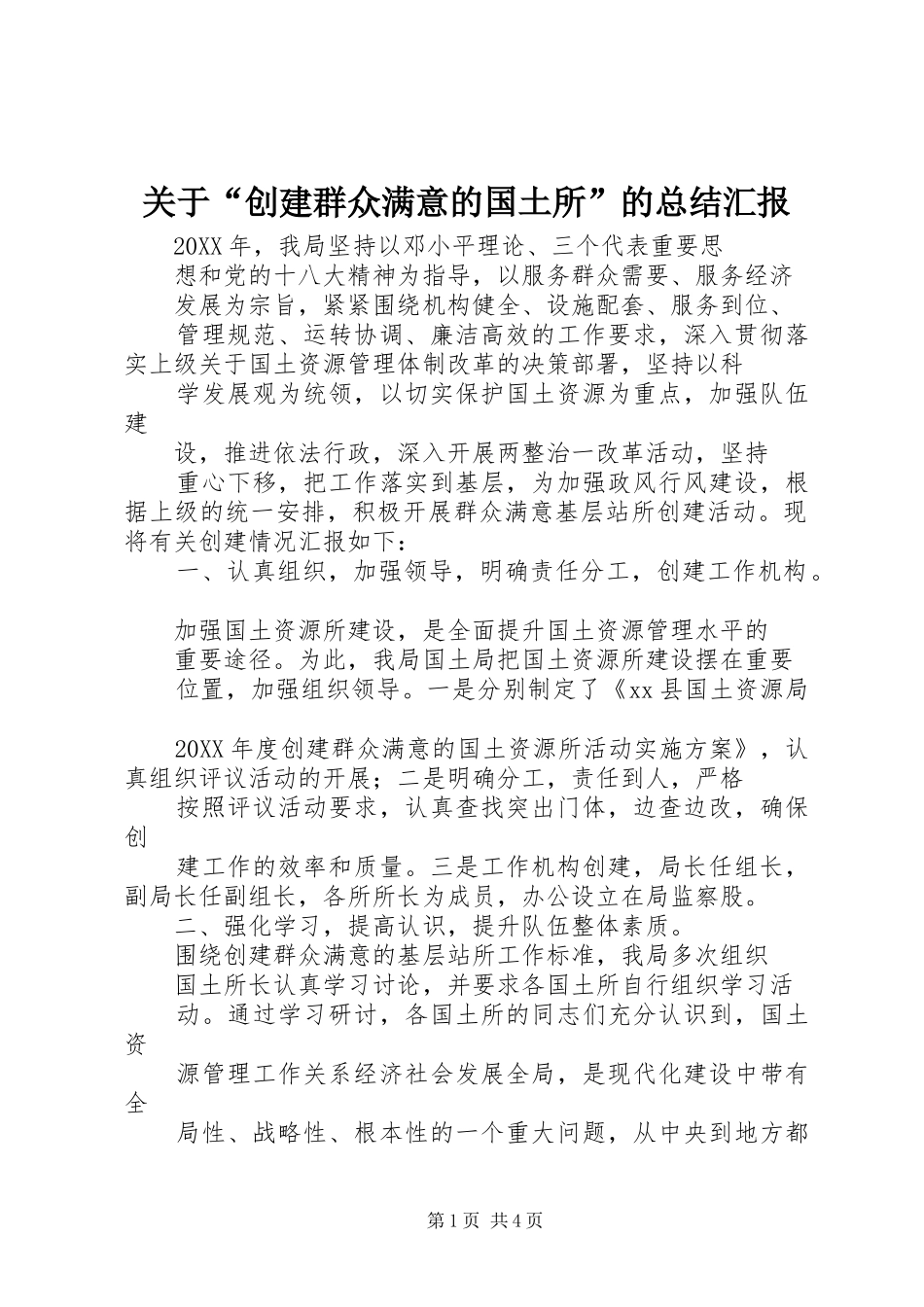 关于创建群众满意的国土所的总结汇报_第1页