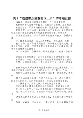 关于创建群众满意的国土所的总结汇报