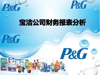 宝洁公司财务报告