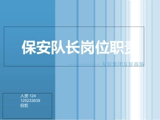 保安队长岗位说明书