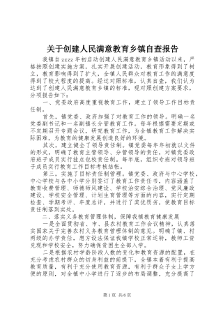 关于创建人民满意教育乡镇自查报告