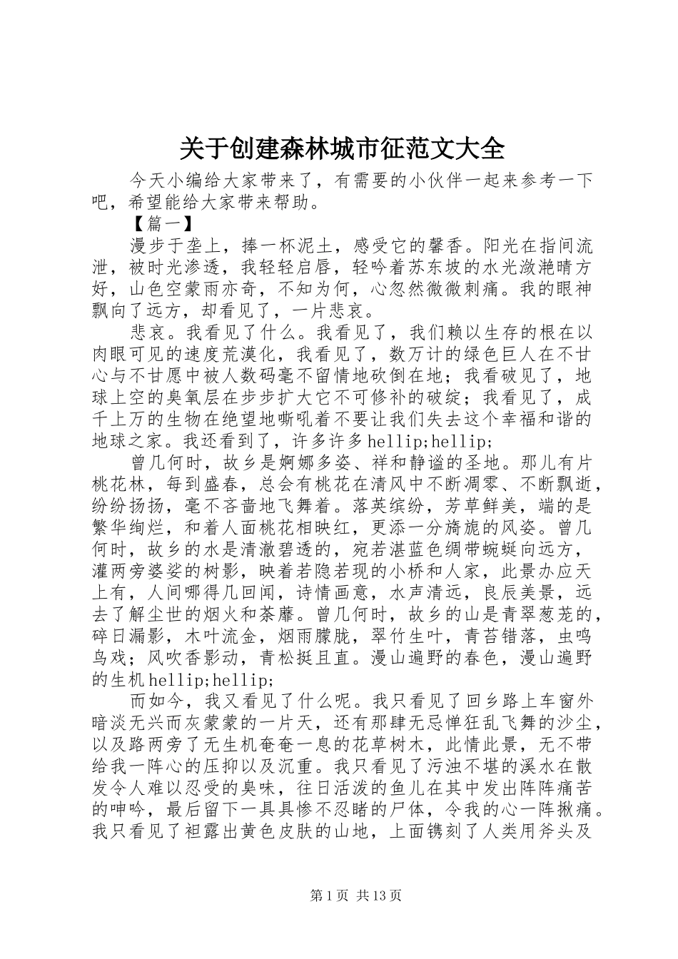 关于创建森林城市征范文大全_第1页