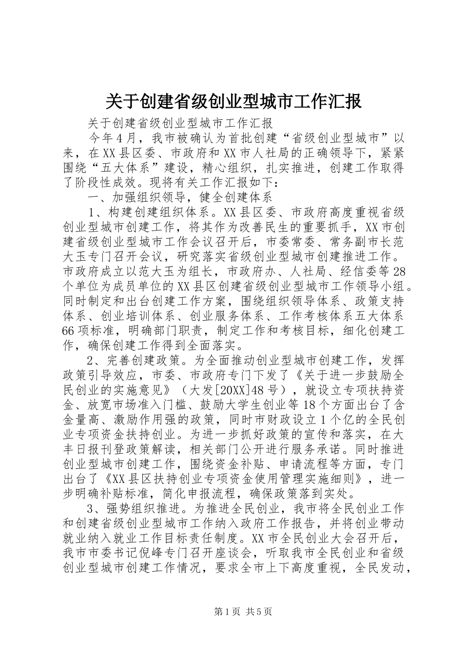 关于创建省级创业型城市工作汇报_第1页