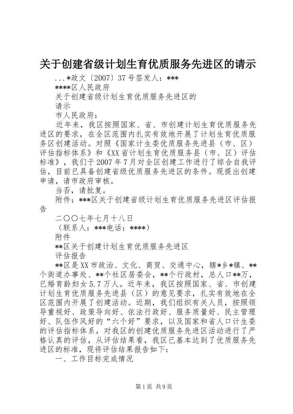 关于创建省级计划生育优质服务先进区的请示_第1页