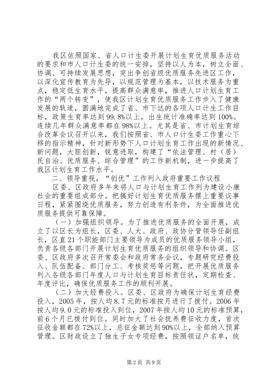 关于创建省级计划生育优质服务先进区的请示_第2页