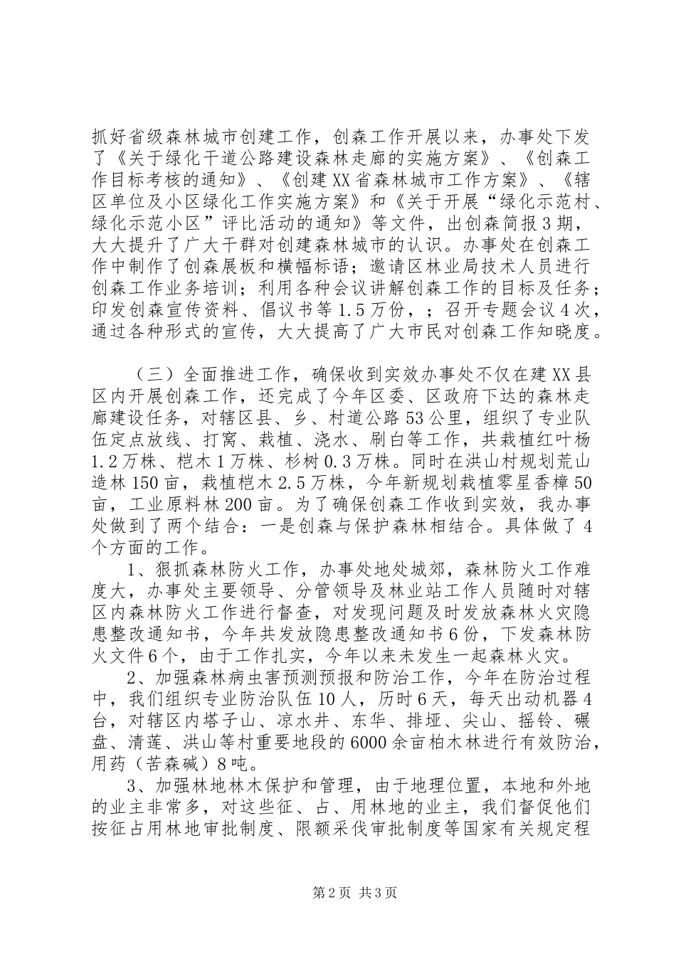 关于创建省级森林城市工作的情况汇报_第2页