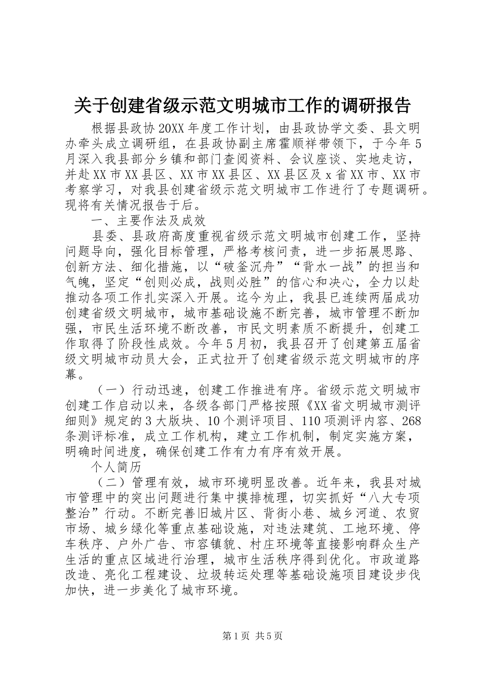 关于创建省级示范文明城市工作的调研报告_第1页