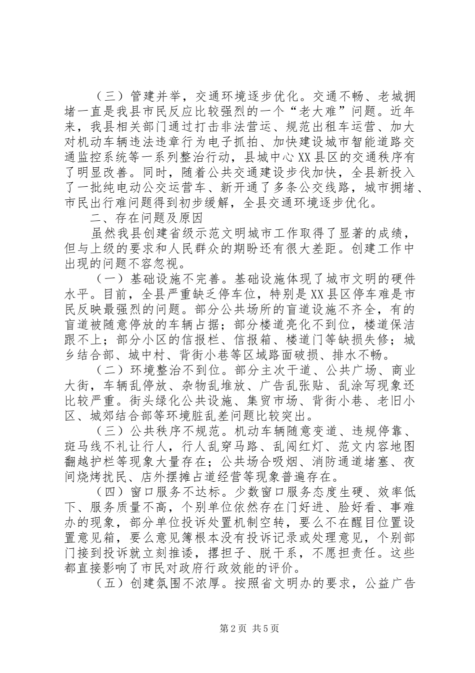 关于创建省级示范文明城市工作的调研报告_第2页