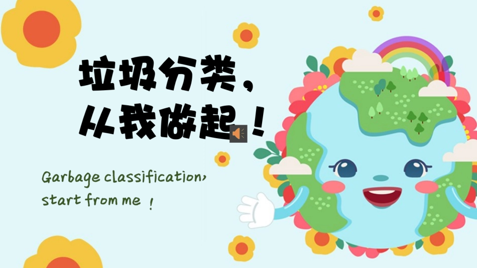 保护环境垃圾分类_第1页