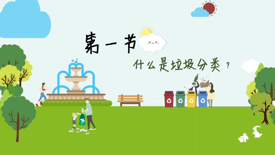 保护环境垃圾分类_第2页