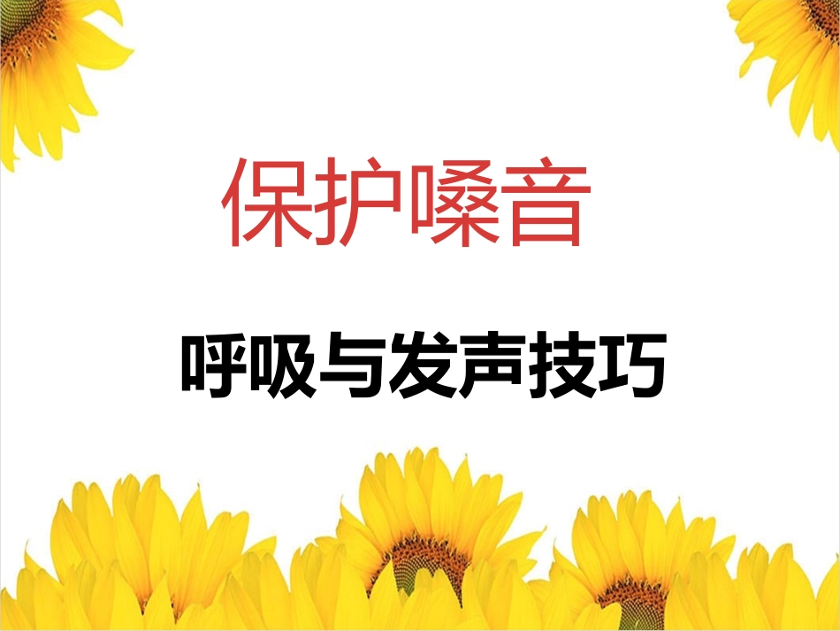 保护嗓音呼吸和发声技巧_第1页