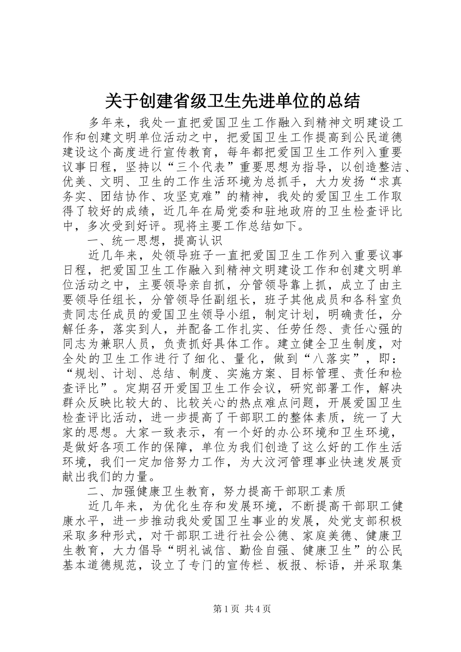 关于创建省级卫生先进单位的总结_第1页