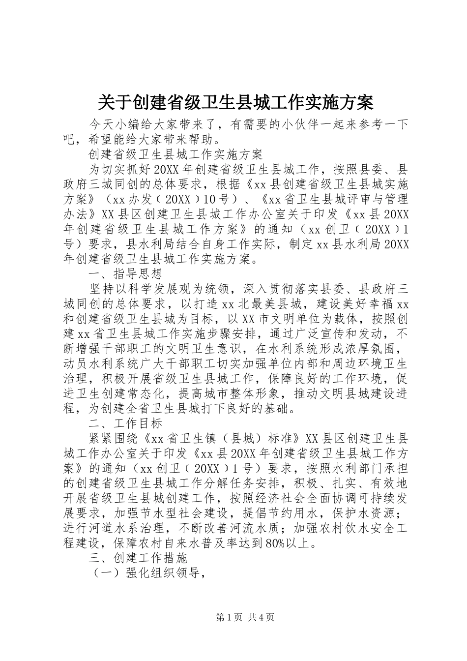 关于创建省级卫生县城工作实施方案_第1页