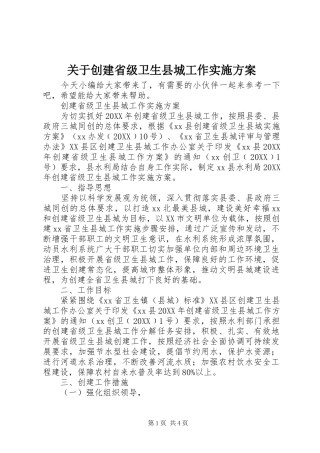 关于创建省级卫生县城工作实施方案