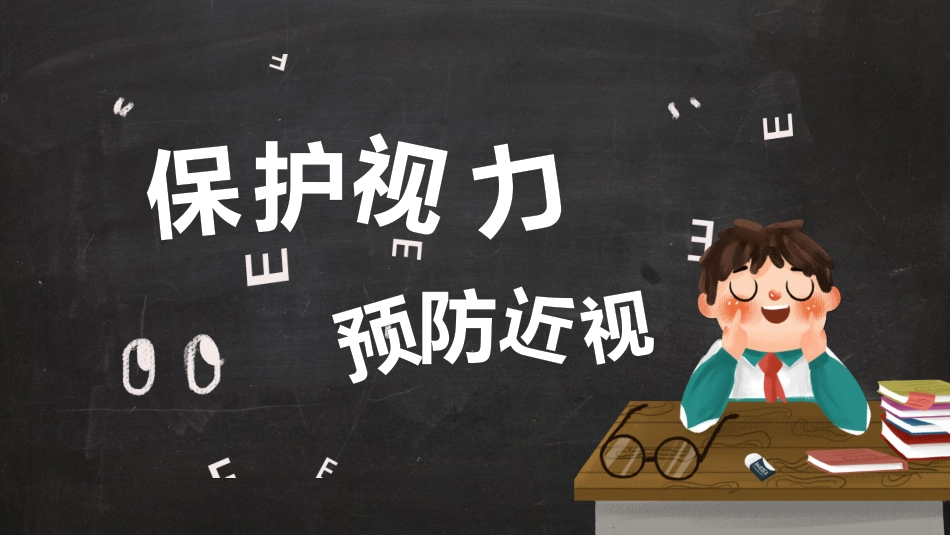 保护视力预防近视主题班会_第1页