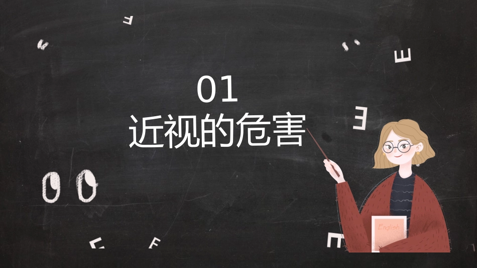 保护视力预防近视主题班会_第3页