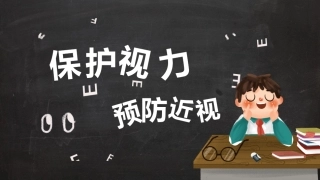保护视力预防近视主题班会