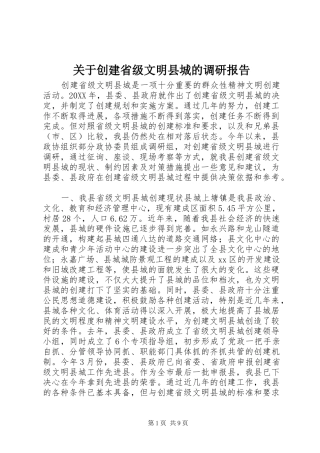 关于创建省级文明县城的调研报告