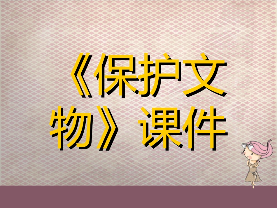保护文物课件_第1页