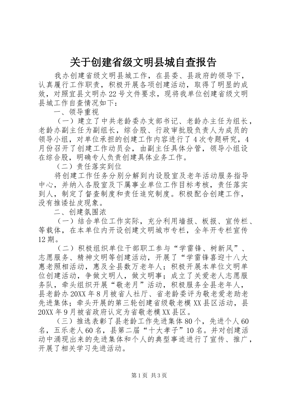 关于创建省级文明县城自查报告_第1页