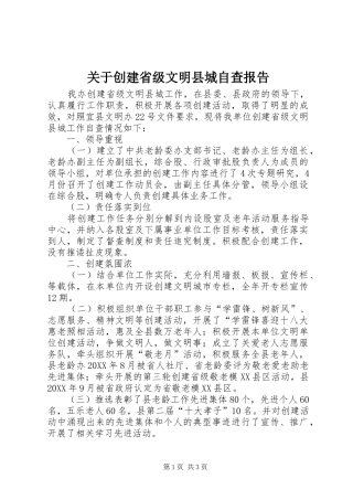 关于创建省级文明县城自查报告