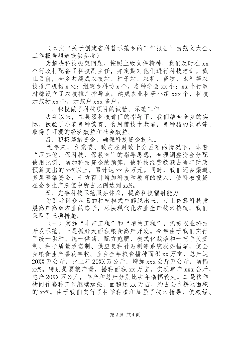 关于创建省科普示范乡的工作报告_第2页