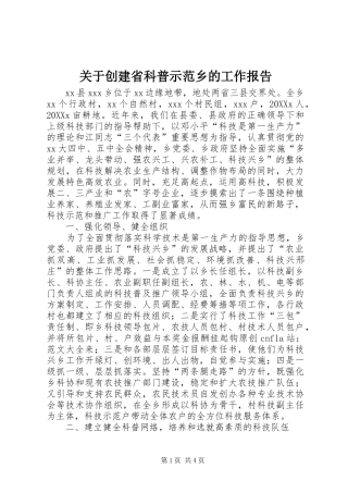 关于创建省科普示范乡的工作报告