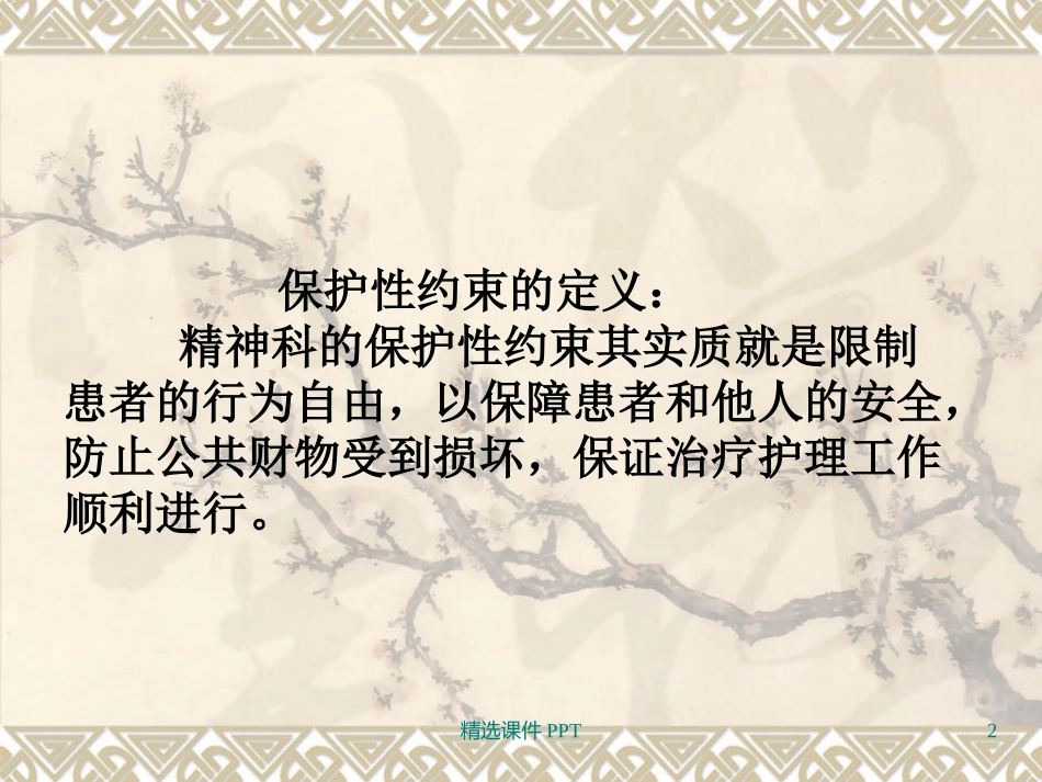 保护性约束患者的护理课件_第2页
