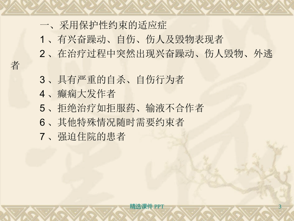 保护性约束患者的护理课件_第3页