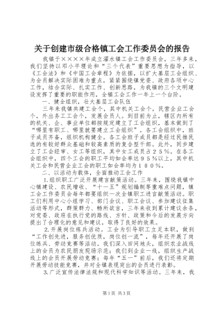 关于创建市级合格镇工会工作委员会的报告