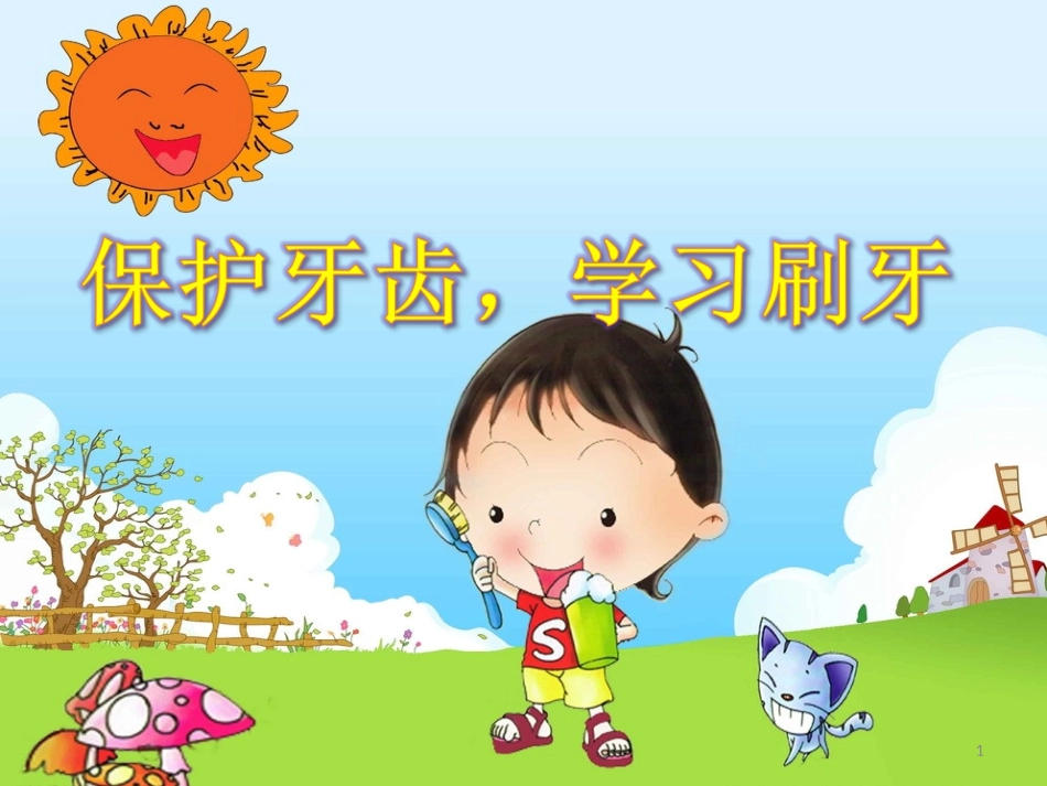 保护牙齿幼儿园课件_第1页