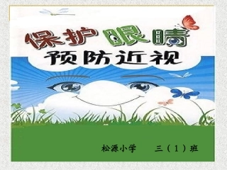 保护眼睛、预防近视课件