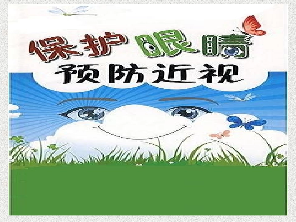 保护眼睛预防近视_第2页