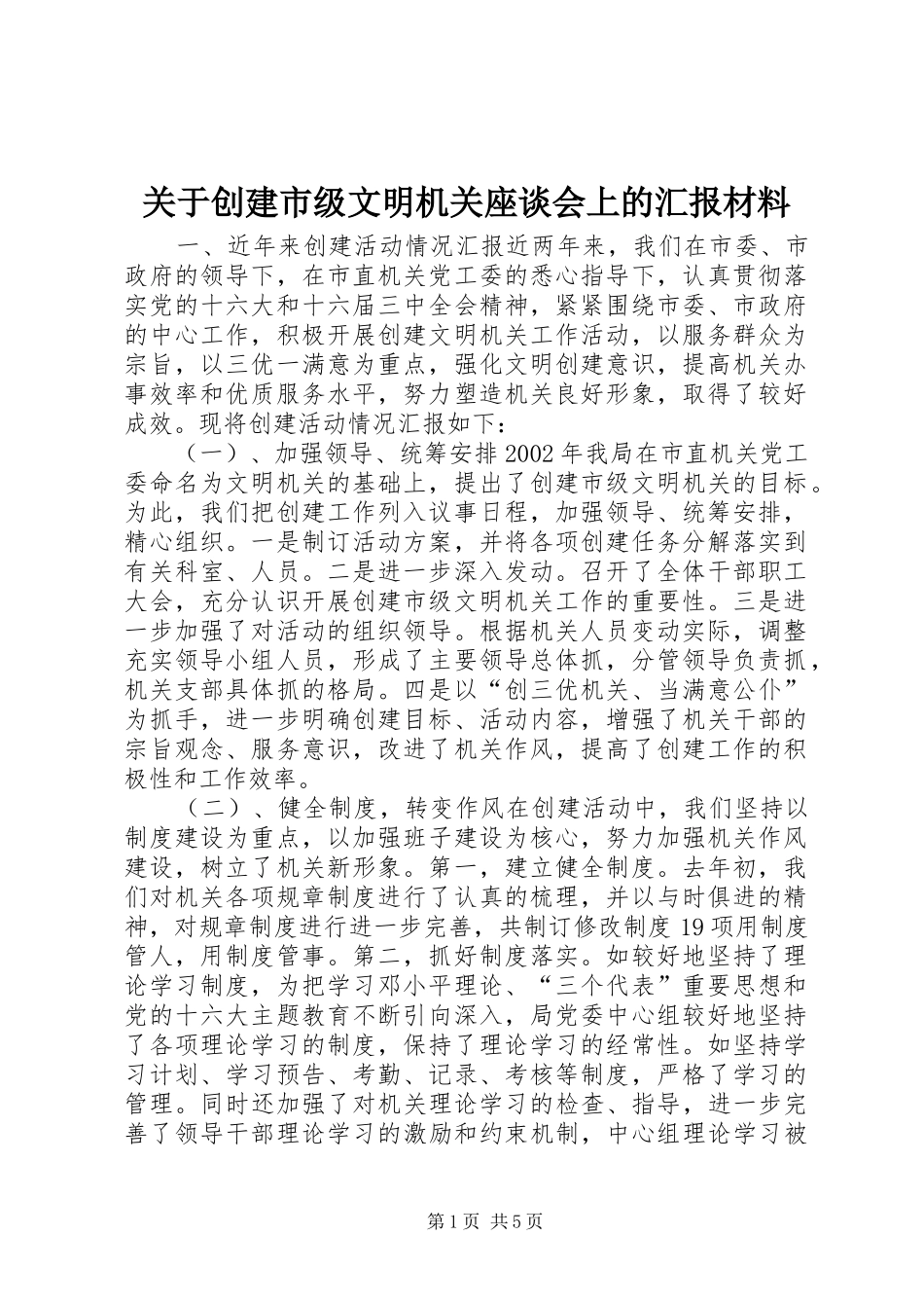 关于创建市级文明机关座谈会上的汇报材料_第1页