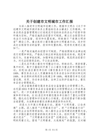 关于创建市文明城市工作汇报
