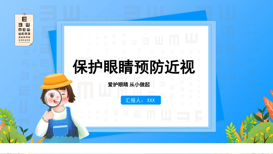 保护眼睛预防近视爱护眼睛护眼日_第1页