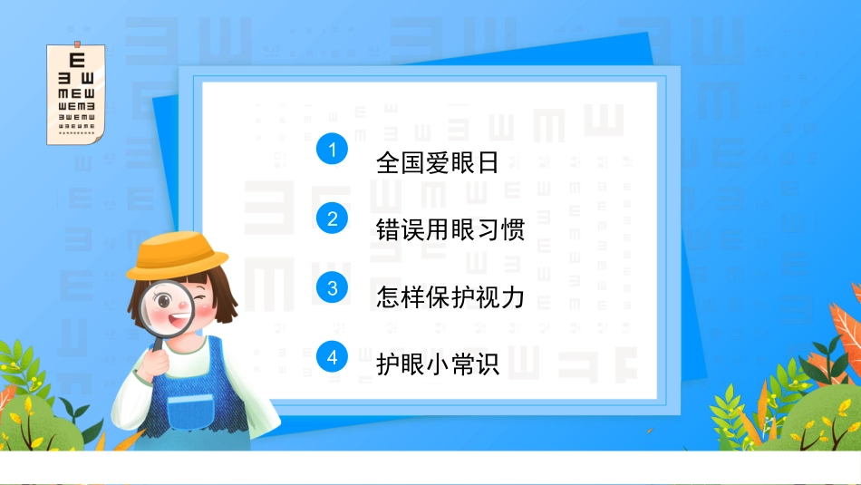 保护眼睛预防近视爱护眼睛护眼日_第2页