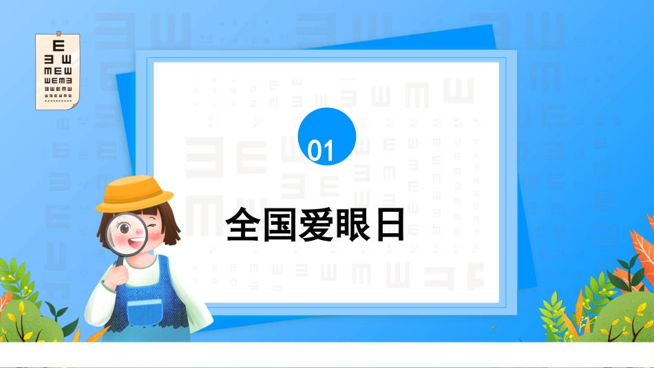 保护眼睛预防近视爱护眼睛护眼日_第3页