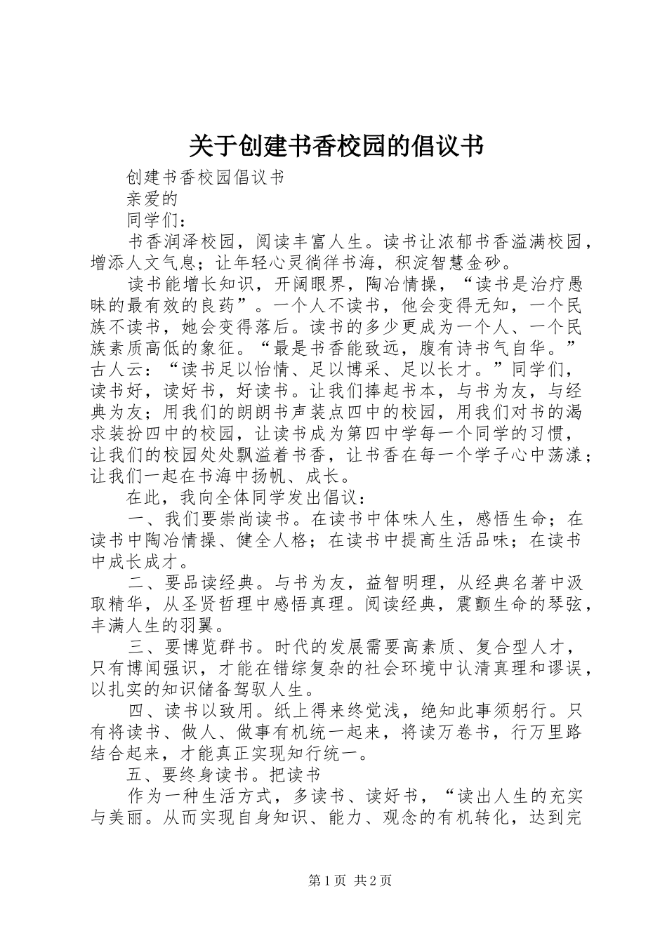 关于创建书香校园的倡议书_第1页